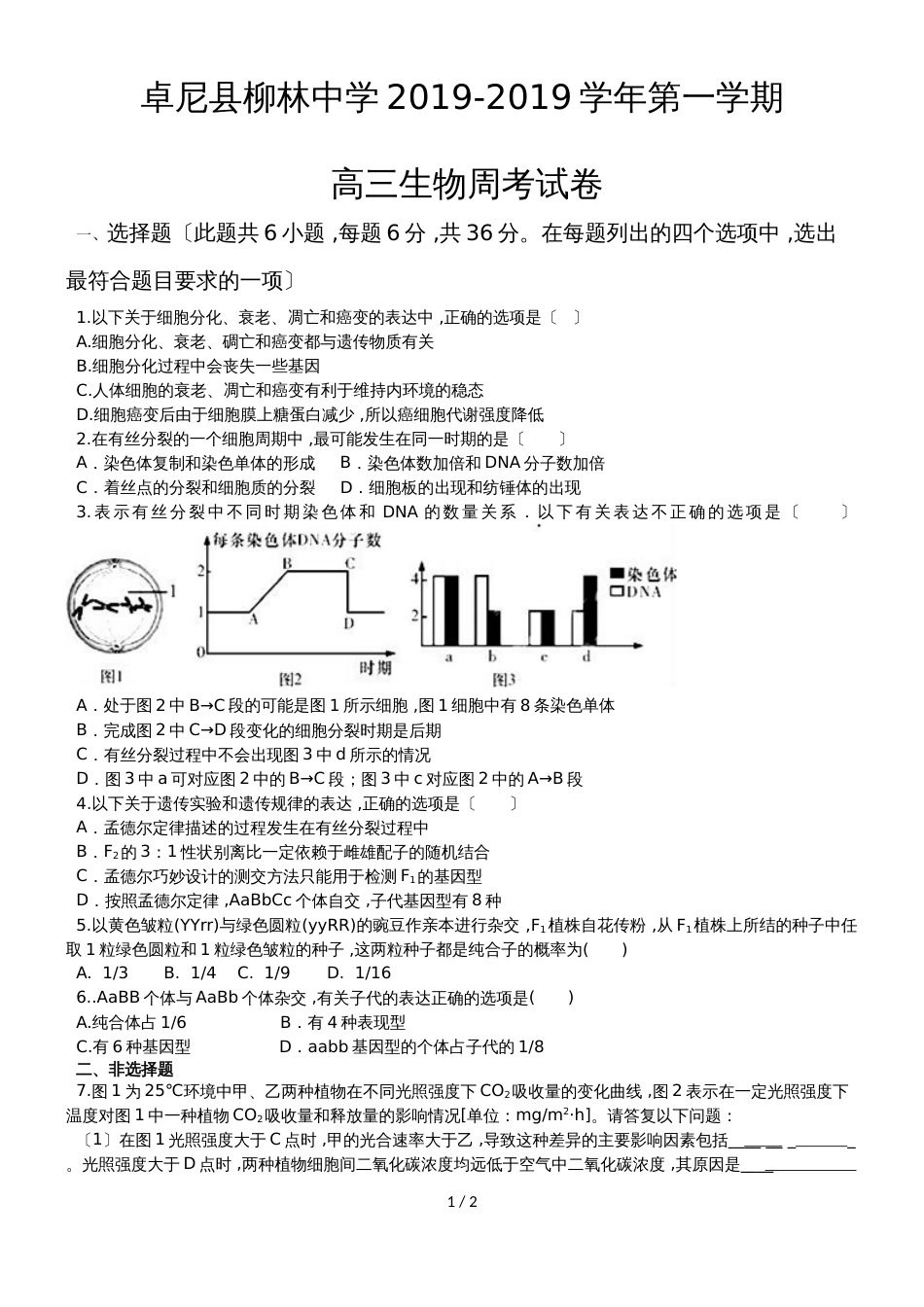 甘肃省甘南州卓尼县柳林中学度第一学期高三生物周考试卷（无答案）_第1页