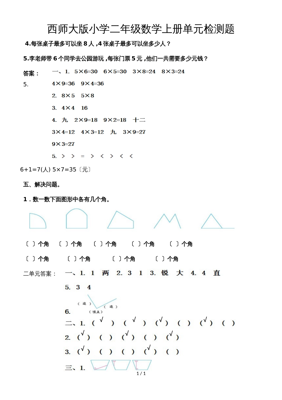 二年级上册数学单元测试12单元检测题  西师大版_第1页