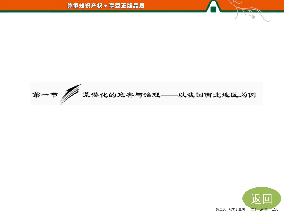 第一部分  第二章  第一节  荒漠化的危害与治理——以我国西北地区为例_第3页