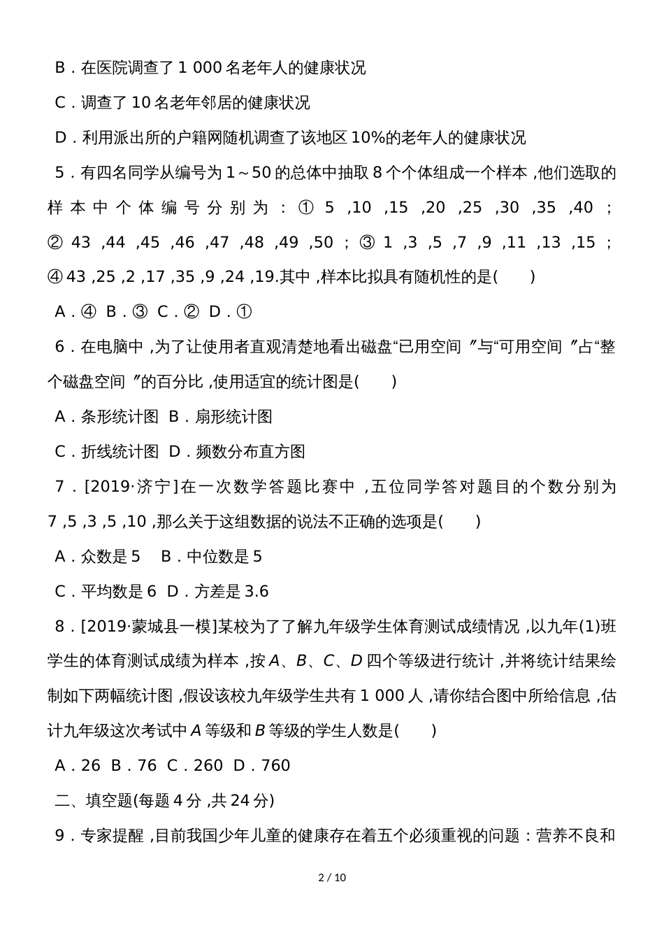 度华师版数学九年级下册第28章样本与总体单元测试_第2页