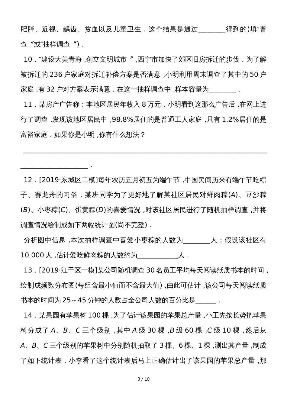 度华师版数学九年级下册第28章样本与总体单元测试_第3页