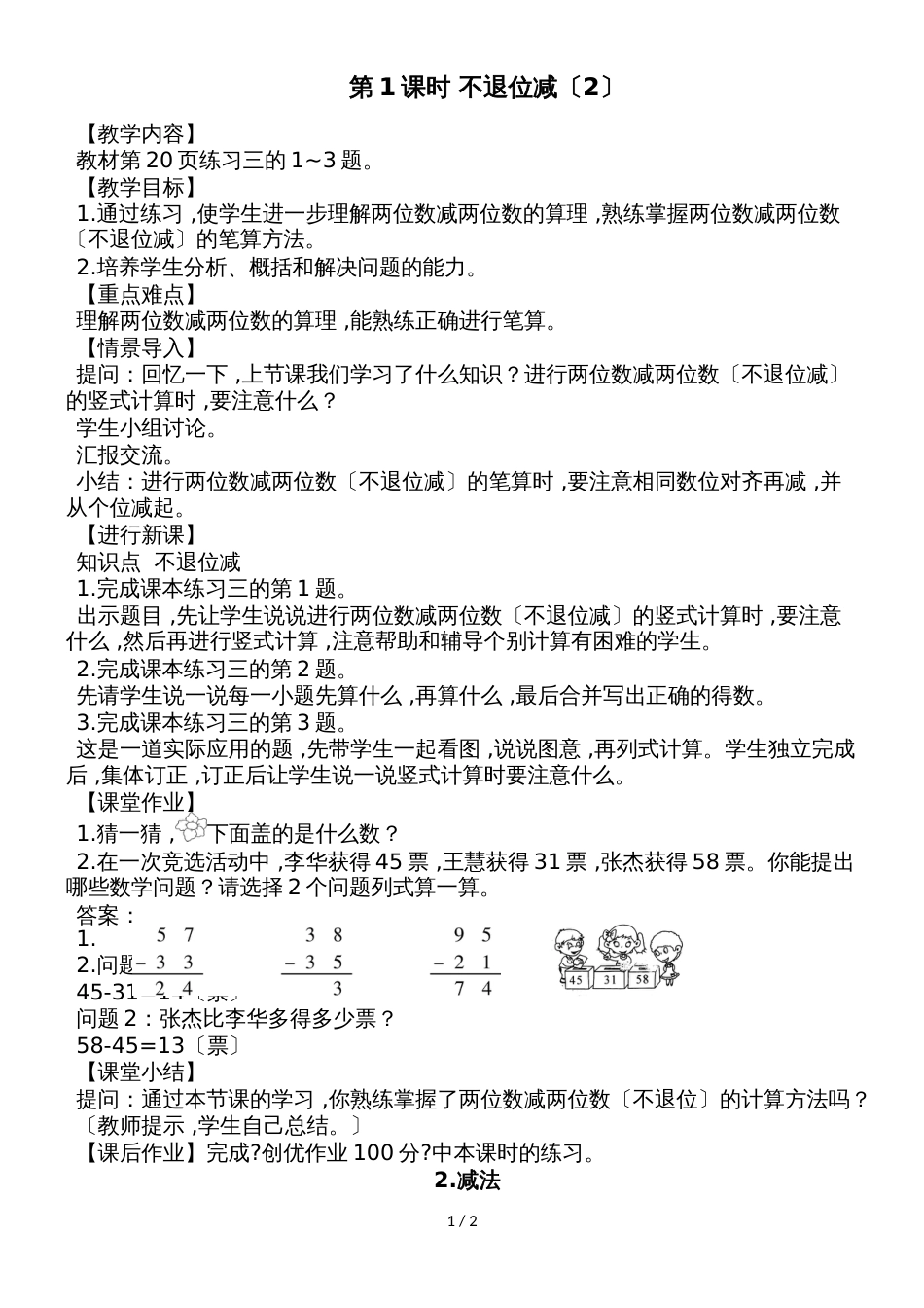 二年级上册数学教案不退位减  人教新课标_第1页