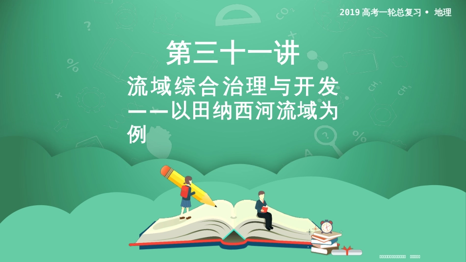 第三十一讲 流域综合治理与开发——以田纳西河流域为例 课件_第1页