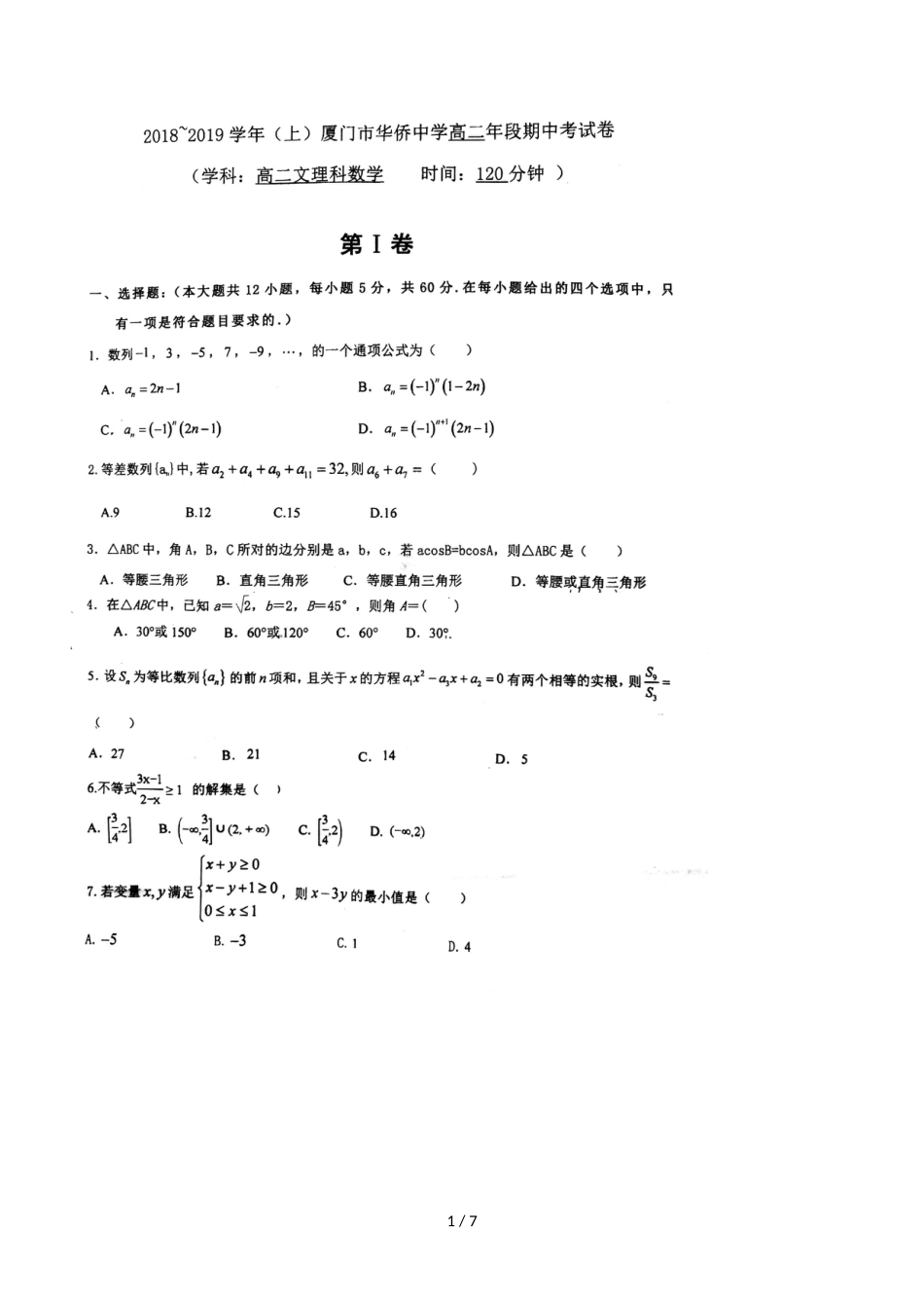 福建厦门华侨中学高二上期中考试理科数学试卷，，带答案_第1页