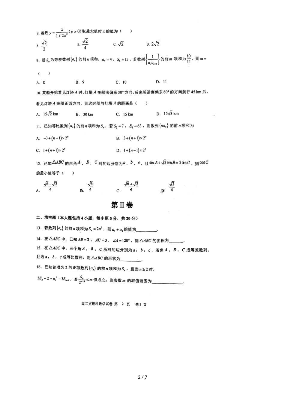 福建厦门华侨中学高二上期中考试理科数学试卷，，带答案_第2页