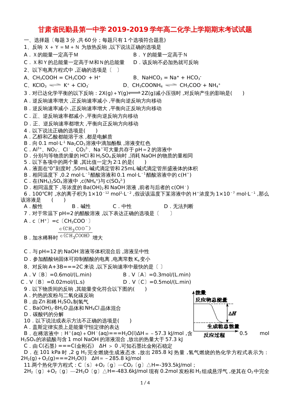 甘肃省民勤县第一中学高二化学上学期期末考试试题_第1页