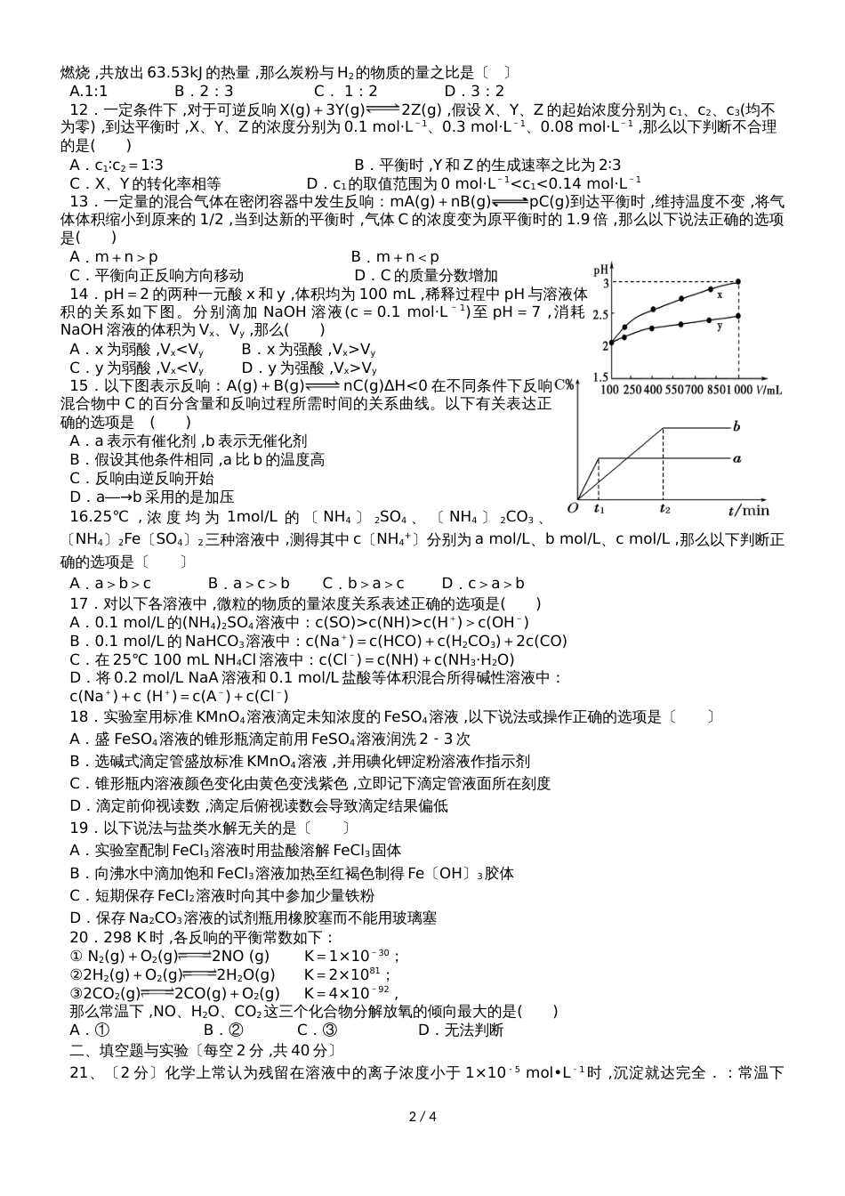 甘肃省民勤县第一中学高二化学上学期期末考试试题_第2页