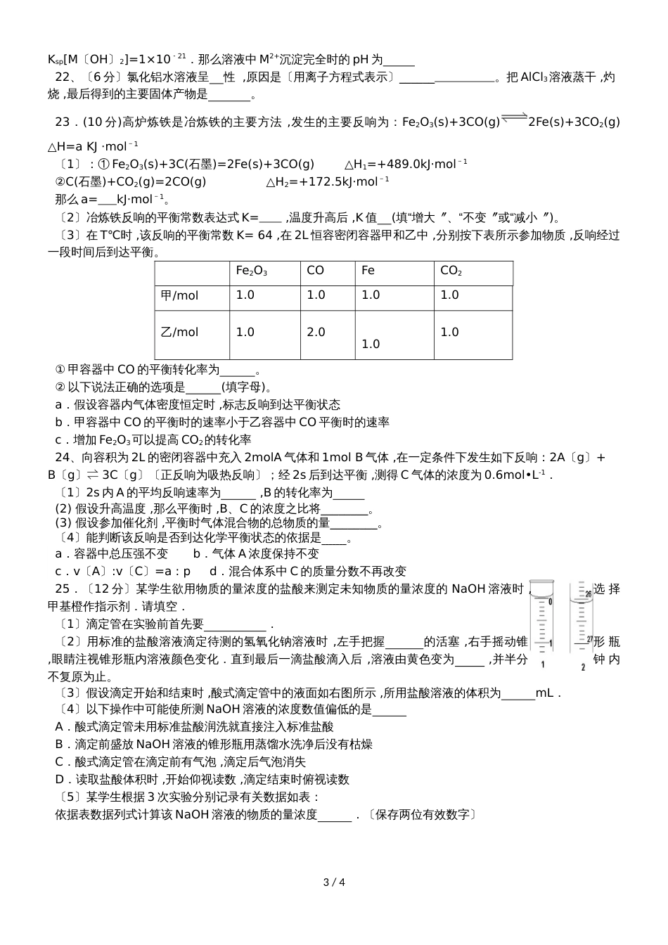 甘肃省民勤县第一中学高二化学上学期期末考试试题_第3页