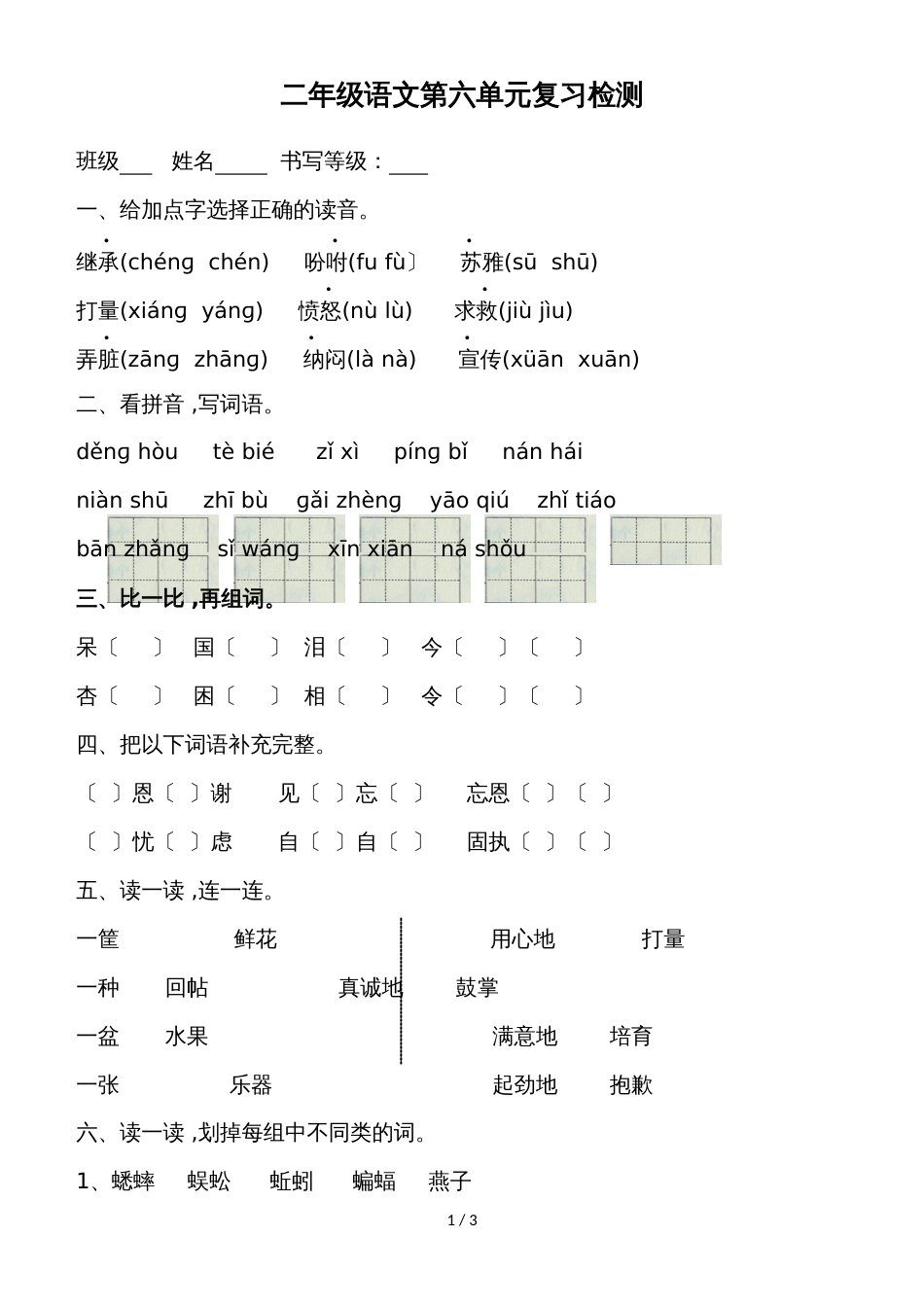 二年级上语文单元复习检测第六单元_语文S版（无答案）_第1页