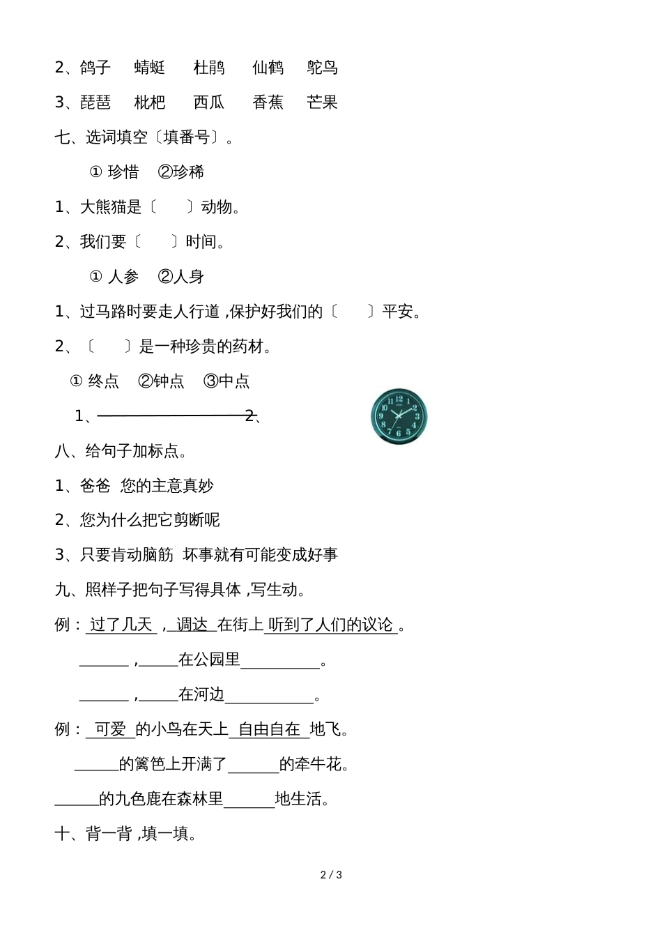 二年级上语文单元复习检测第六单元_语文S版（无答案）_第2页