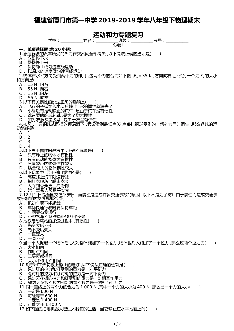 福建省厦门市第一中学八年级下物理期末运动和力专题复习（word版含答案）_第1页