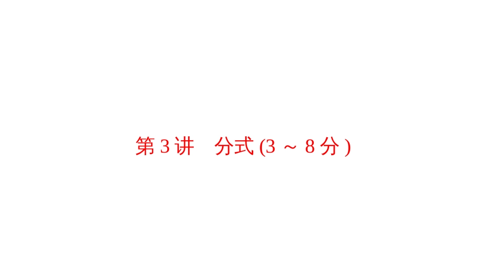 第一部分   第一章　 第3讲　分式(3～8分)_第1页