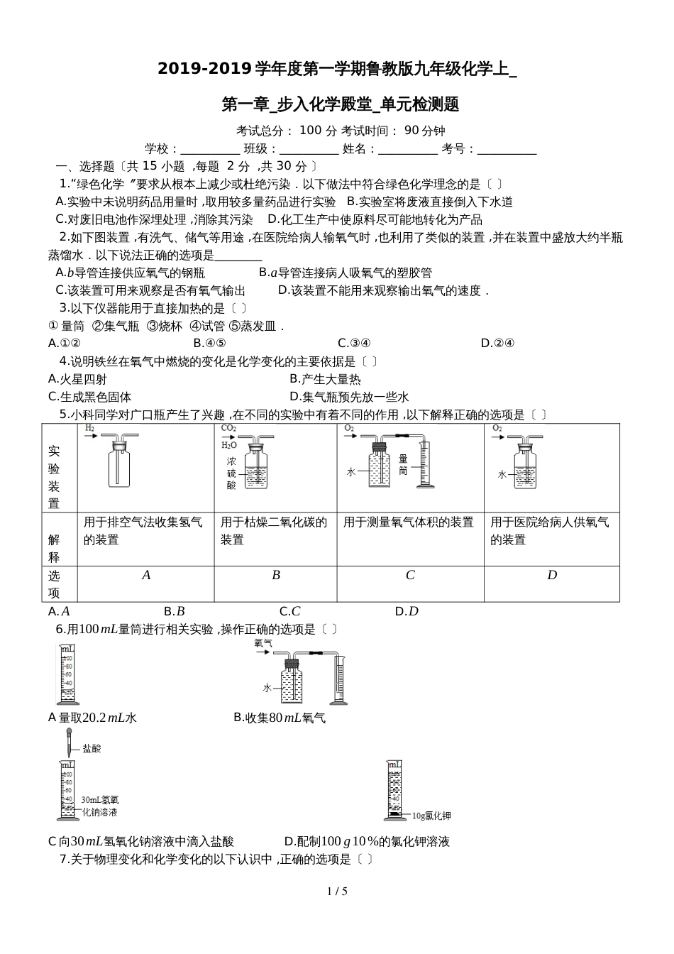 度第一学期鲁教版九年级化学上_第一章_步入化学殿堂_单元检测题_第1页