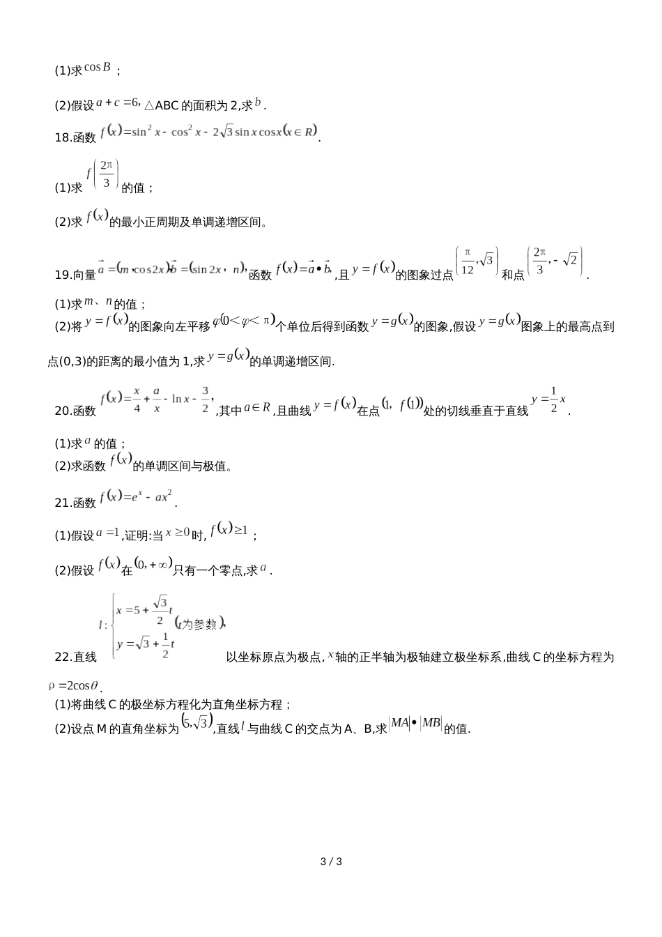 福建省晋江市毓英中学高三上8月月考数学试题（无答案）_第3页