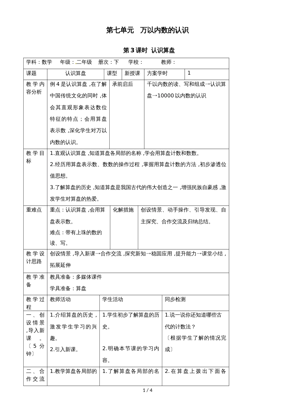 二年级下册数学教案7.3认识算盘 人教新课标_第1页