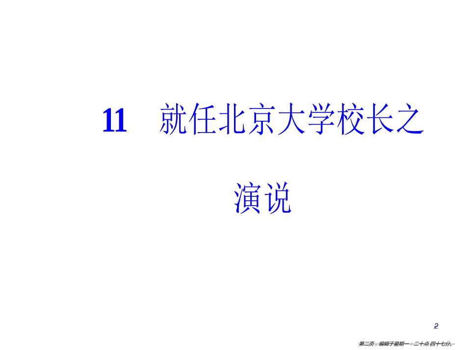 第四单元11就任北京大学校长之演说_第2页