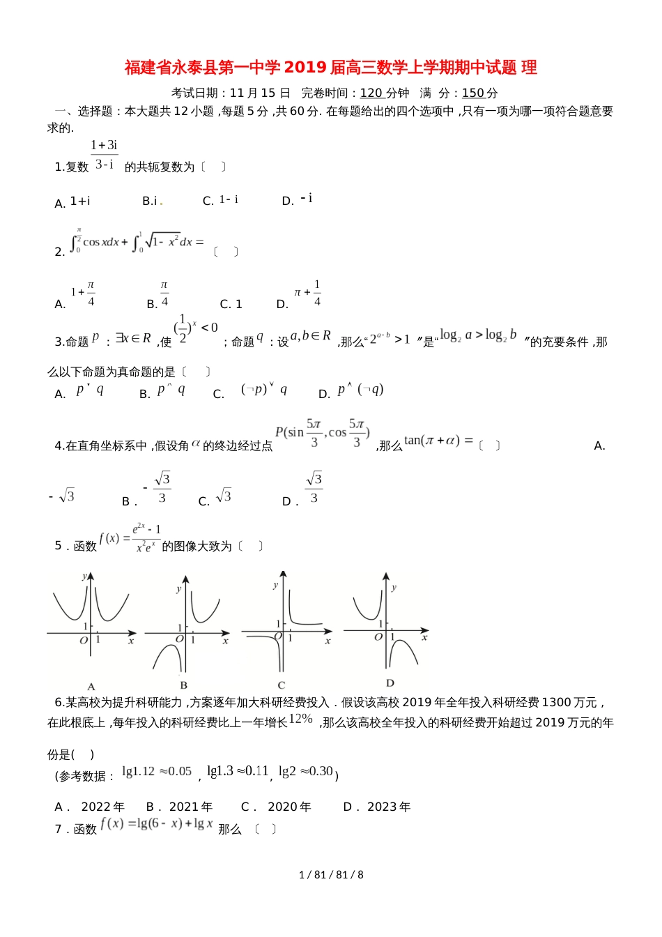 福建省永泰县第一中学2019届高三数学上学期期中试题 理_第1页