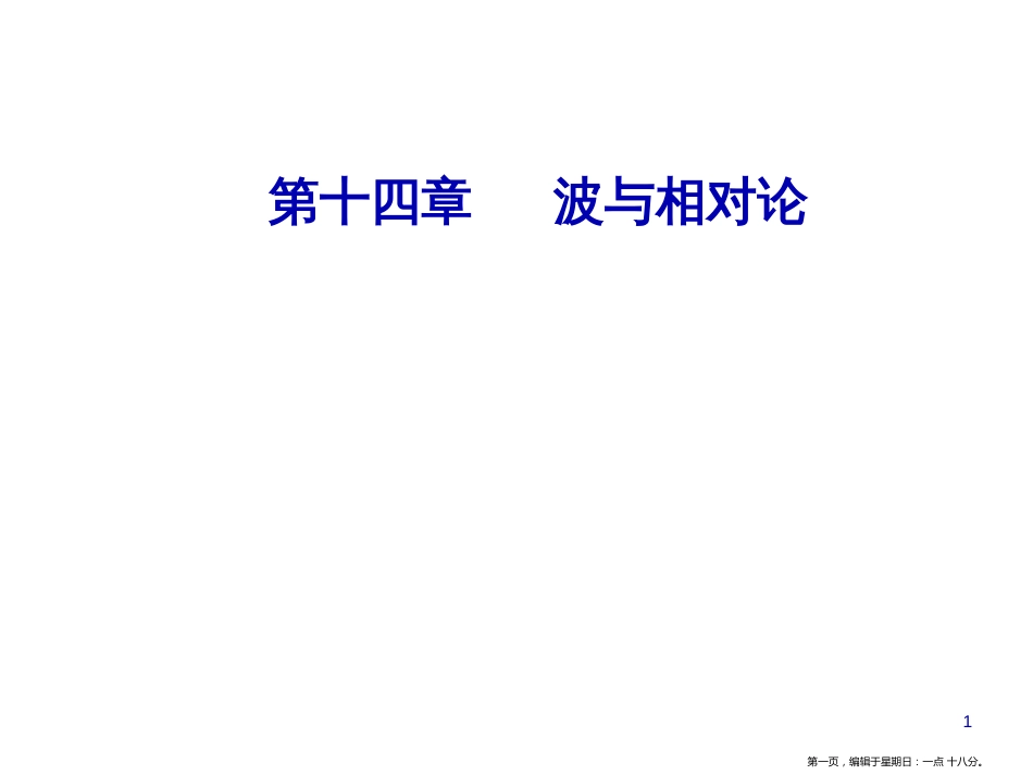 第十四章第五讲实验十四：探究单摆的运动、用单摆测定重力加速_第1页