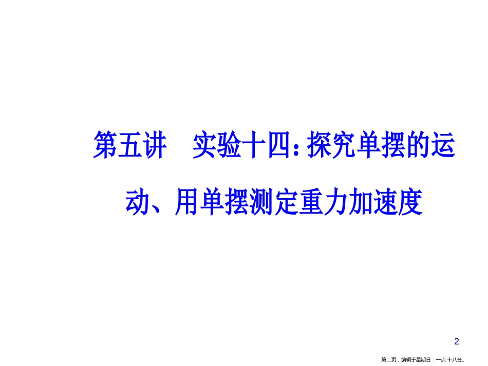 第十四章第五讲实验十四：探究单摆的运动、用单摆测定重力加速_第2页