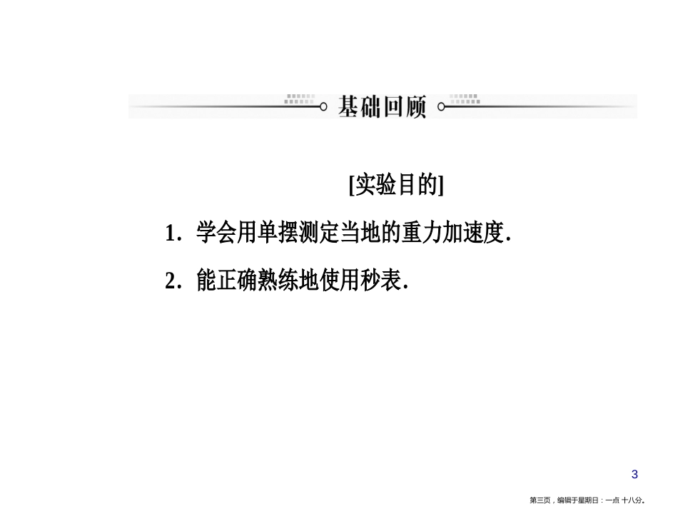 第十四章第五讲实验十四：探究单摆的运动、用单摆测定重力加速_第3页