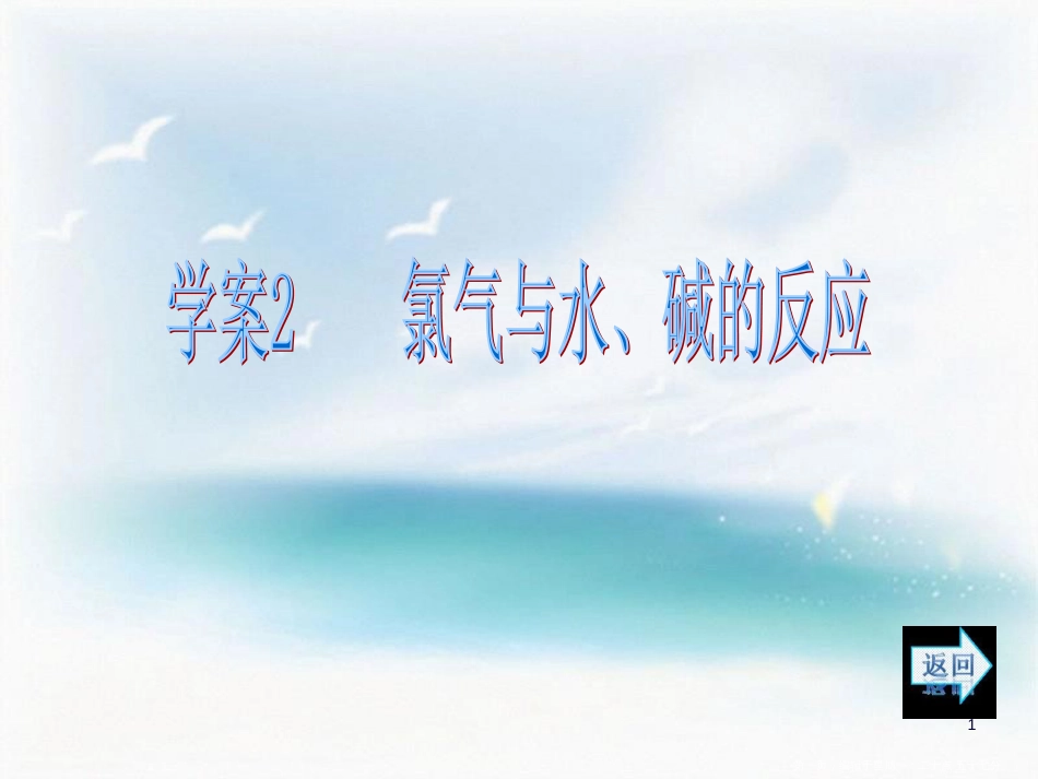 第四章   非金属及其化合物 第二节   富集在海 学案2 氯气与水、碱的反应_第1页