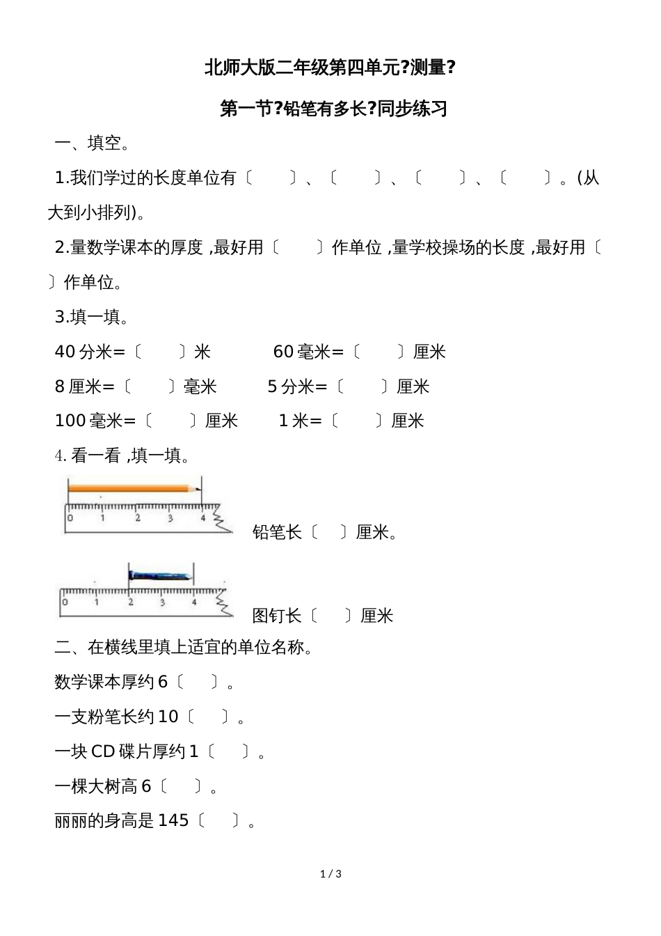 二年级下册数学一课一练 铅笔有多长∣北师大版（2018秋）_第1页