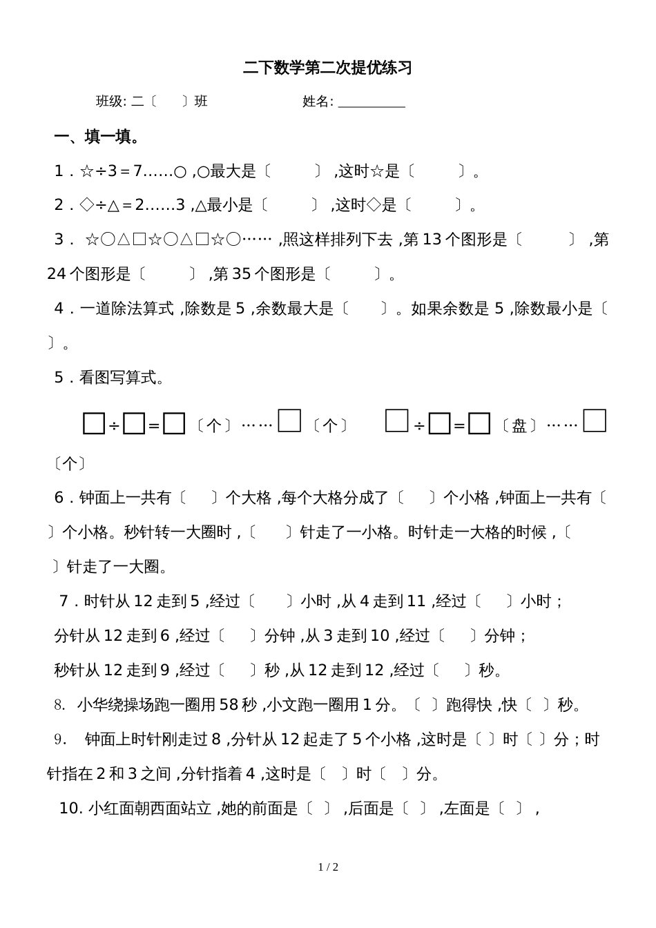 二年级下册数学试题   期中提优作业    苏教版_第1页