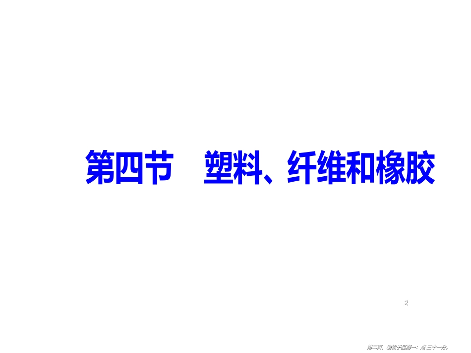 第三章第四节塑料、纤维和橡胶_第2页