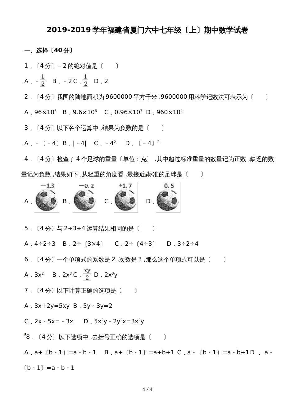 福建省厦门六中七年级（上）期中数学试卷 无答案_第1页