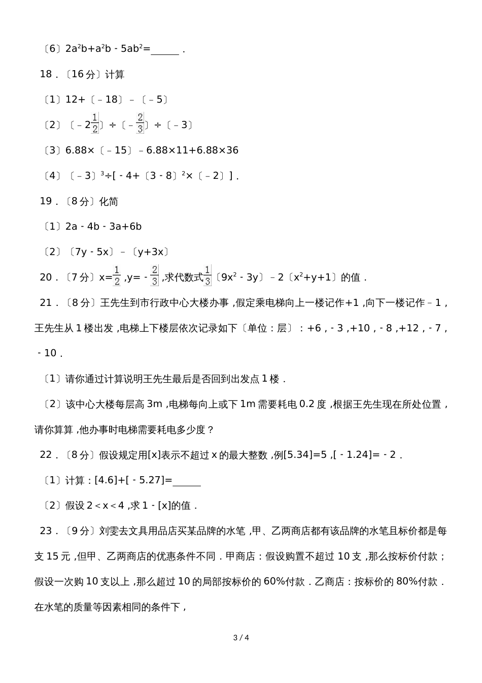 福建省厦门六中七年级（上）期中数学试卷 无答案_第3页