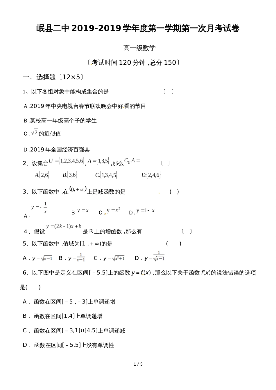 甘肃省岷县第二中学高一上学期第一次月考数学试题（无答案）_第1页