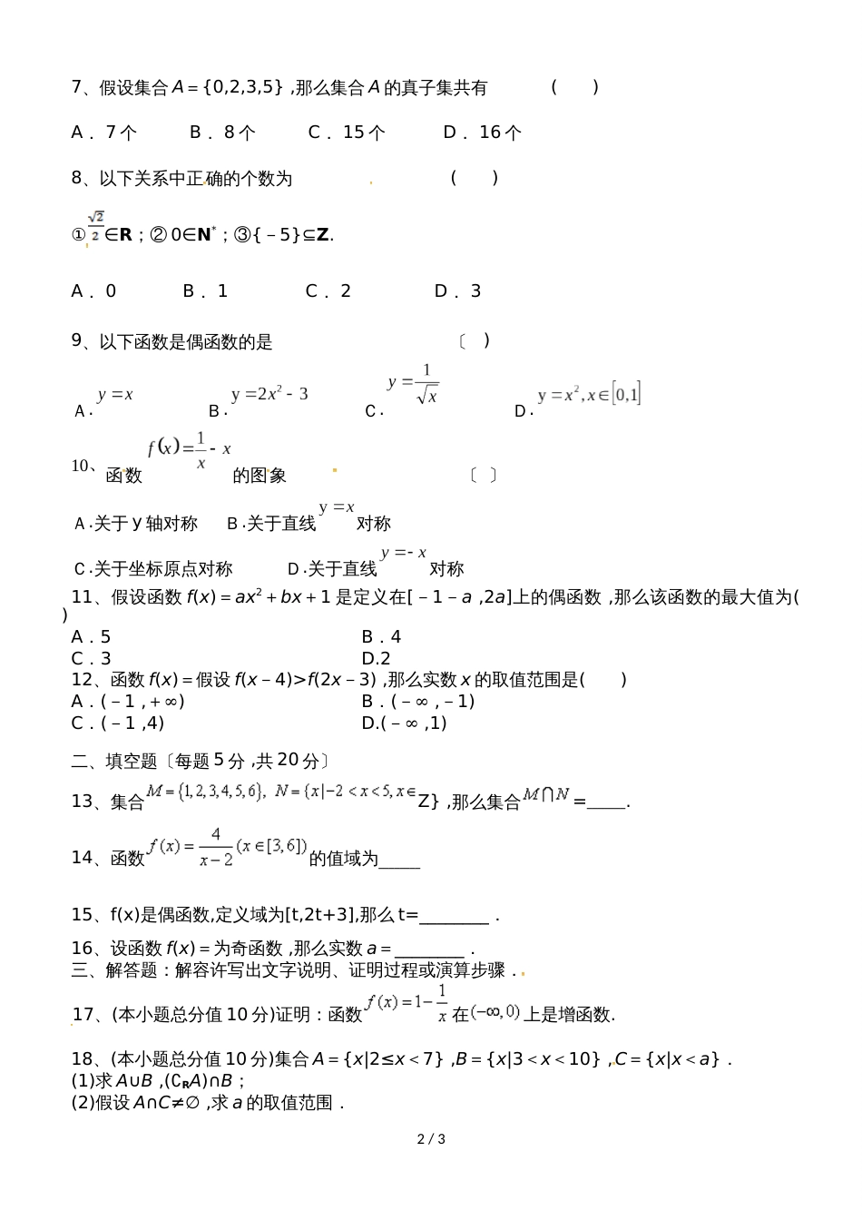 甘肃省岷县第二中学高一上学期第一次月考数学试题（无答案）_第2页