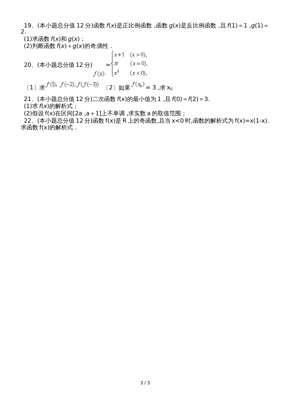 甘肃省岷县第二中学高一上学期第一次月考数学试题（无答案）_第3页