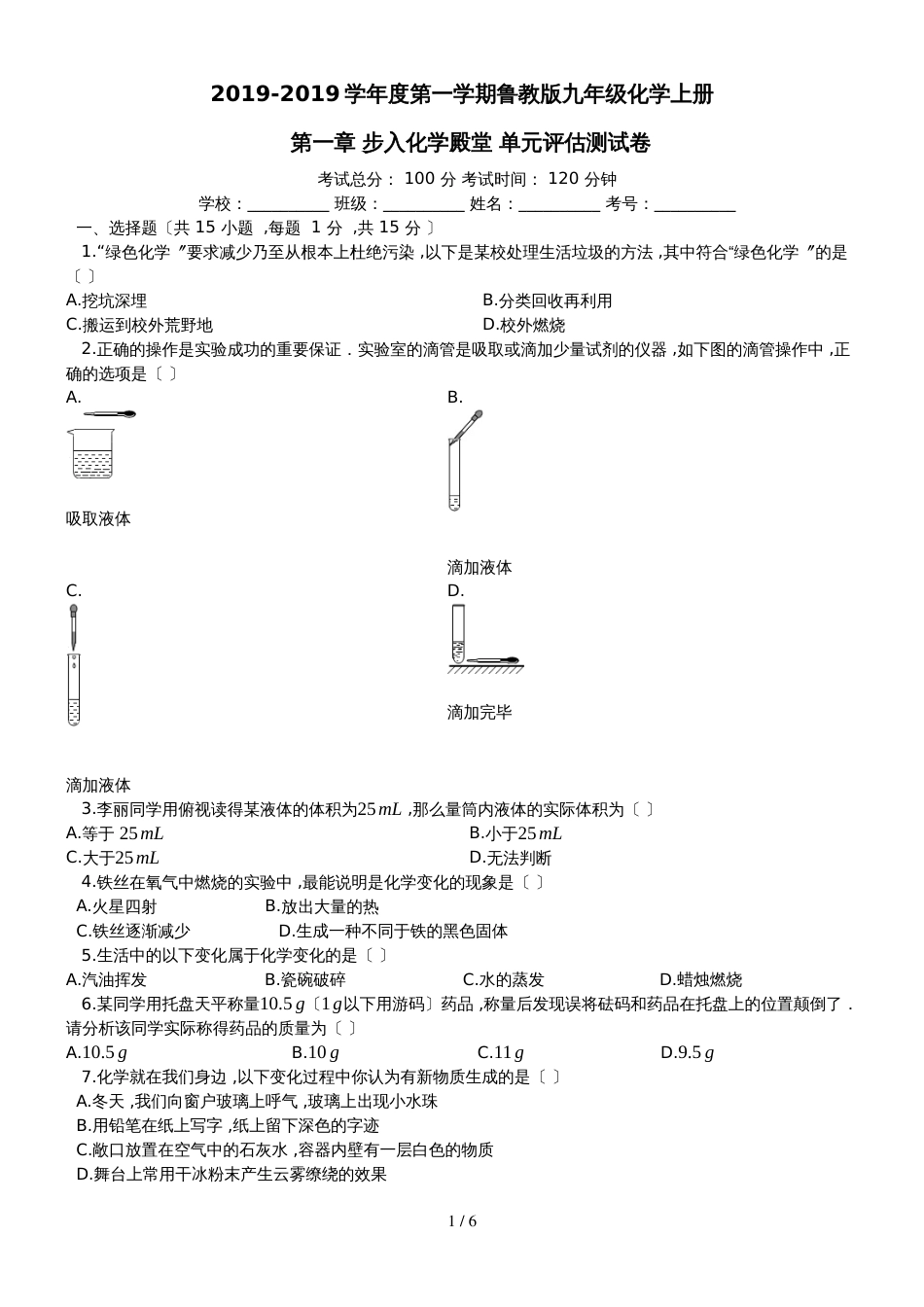 度第一学期鲁教版九年级化学上册_第一章_步入化学殿堂_单元评估测试卷_第1页