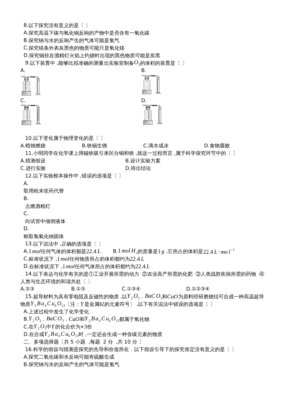 度第一学期鲁教版九年级化学上册_第一章_步入化学殿堂_单元评估测试卷_第2页