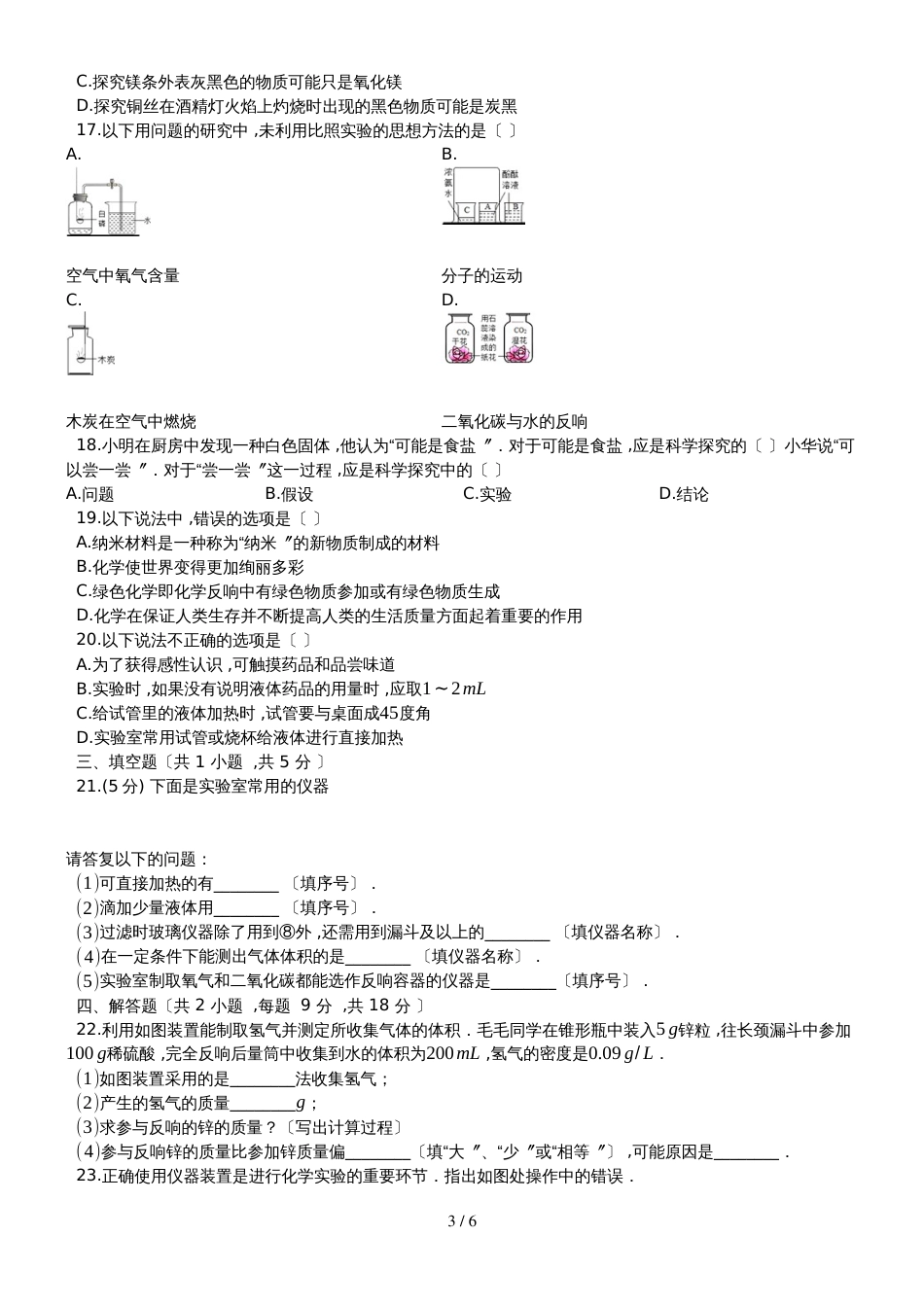度第一学期鲁教版九年级化学上册_第一章_步入化学殿堂_单元评估测试卷_第3页