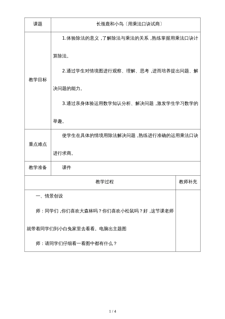 二年级上册数学教案－9.1长颈鹿和小鸟  北师大版_第1页