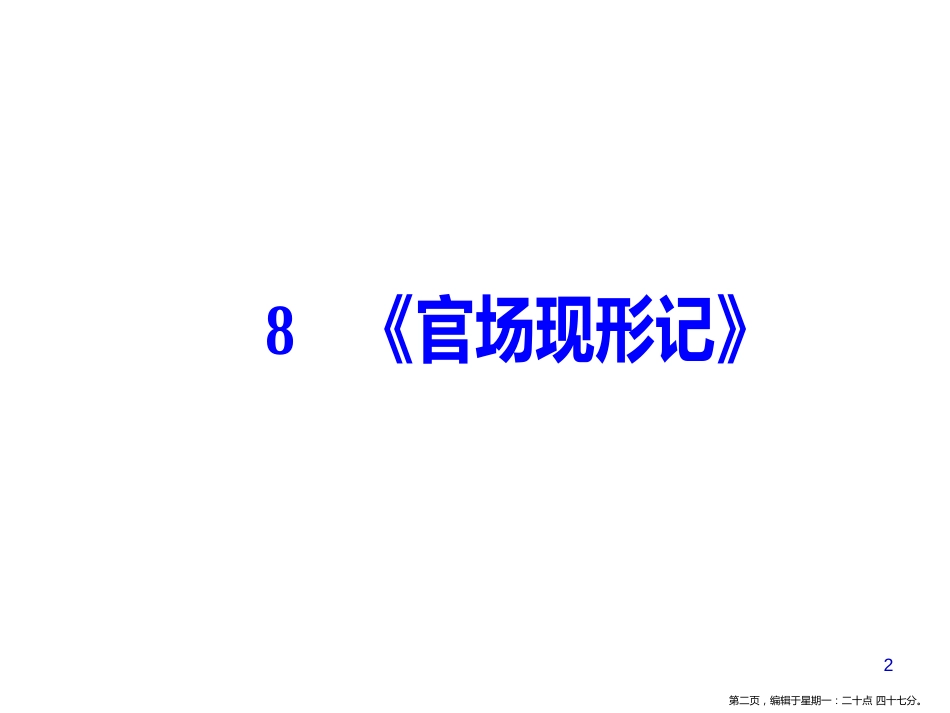 第四单元8《官场现形记》_第2页