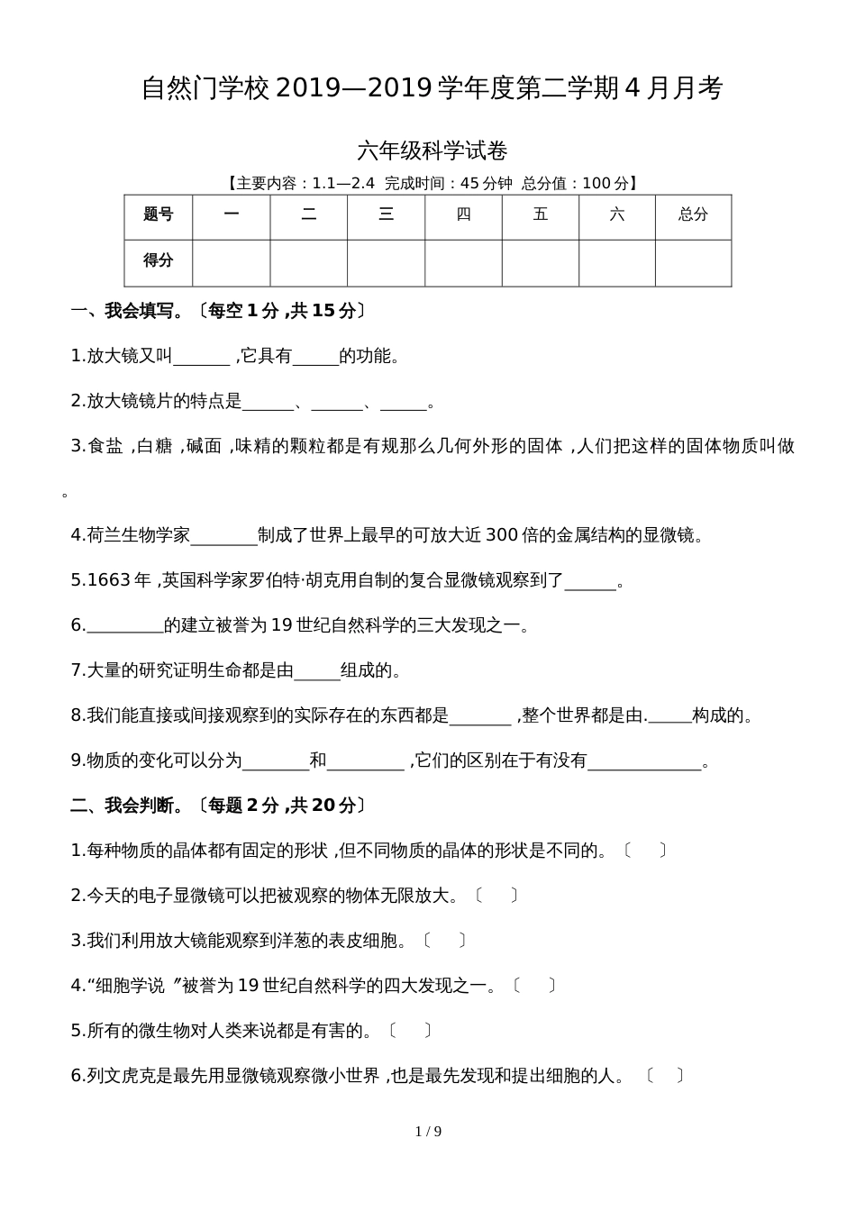 福建省石狮市自然门学校六年级4月月考科学试题_第1页