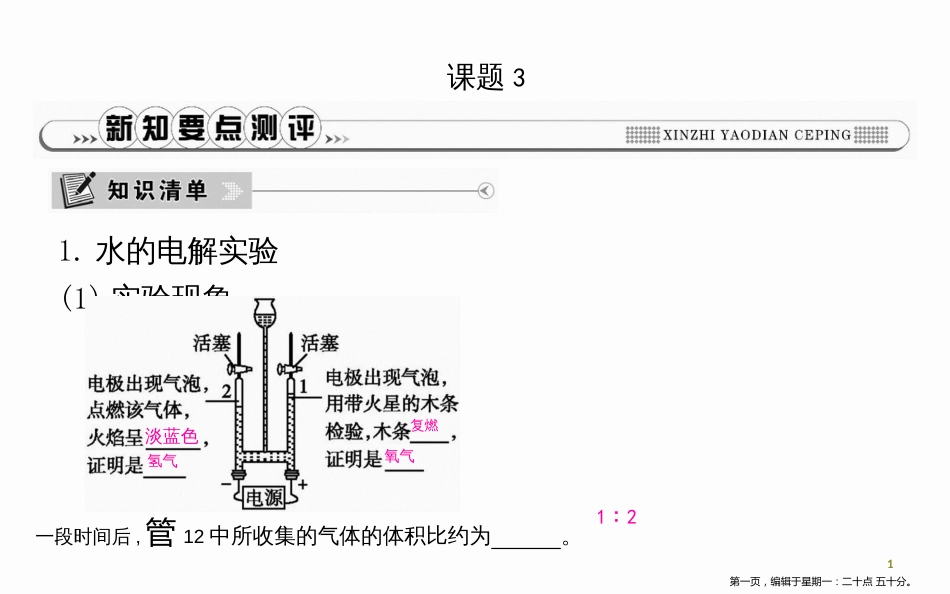 第四单元自然界的水课题3水的组成_第1页