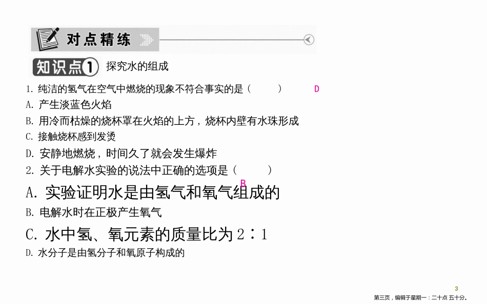 第四单元自然界的水课题3水的组成_第3页