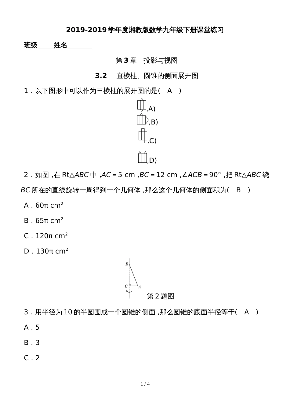 度湘教版数学九年级下册课堂练习第3章　3.2    直棱柱、圆锥的侧面展开图_第1页