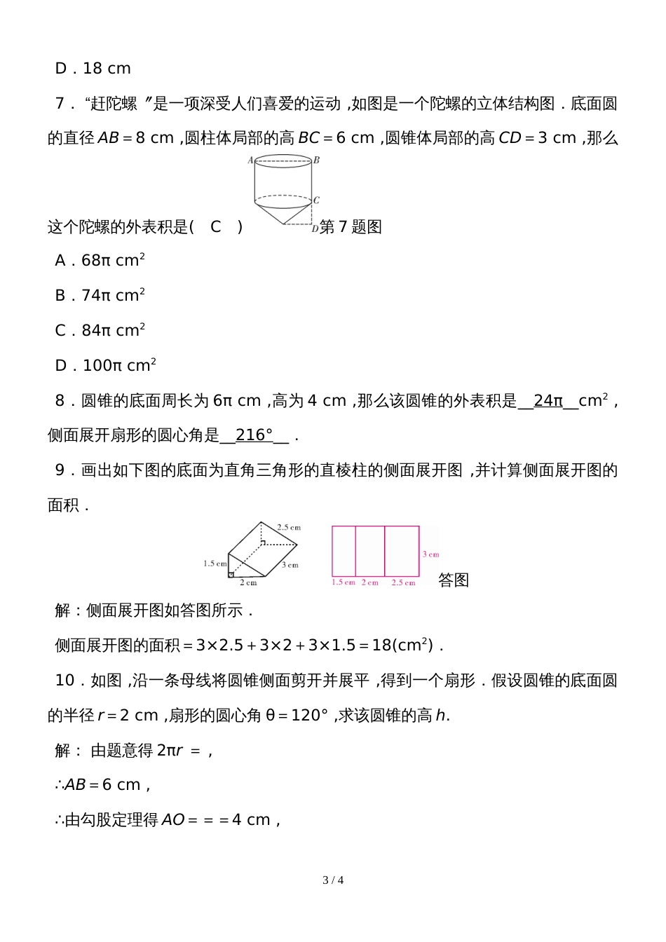 度湘教版数学九年级下册课堂练习第3章　3.2    直棱柱、圆锥的侧面展开图_第3页