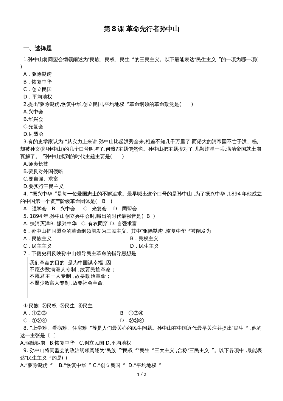 度人教部编版八年级历史上册 第8课《革命先行者孙中山》同步练习_第1页