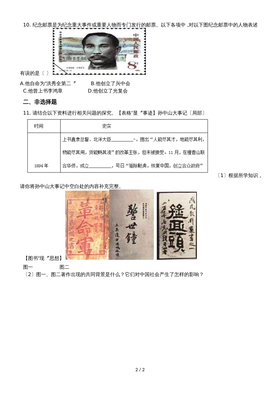度人教部编版八年级历史上册 第8课《革命先行者孙中山》同步练习_第2页