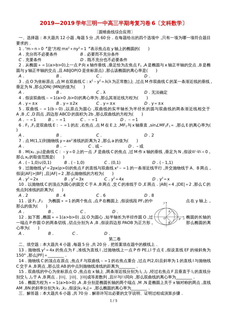 福建省三明市第一中学高三数学上学期半期考复习卷6 文_第1页