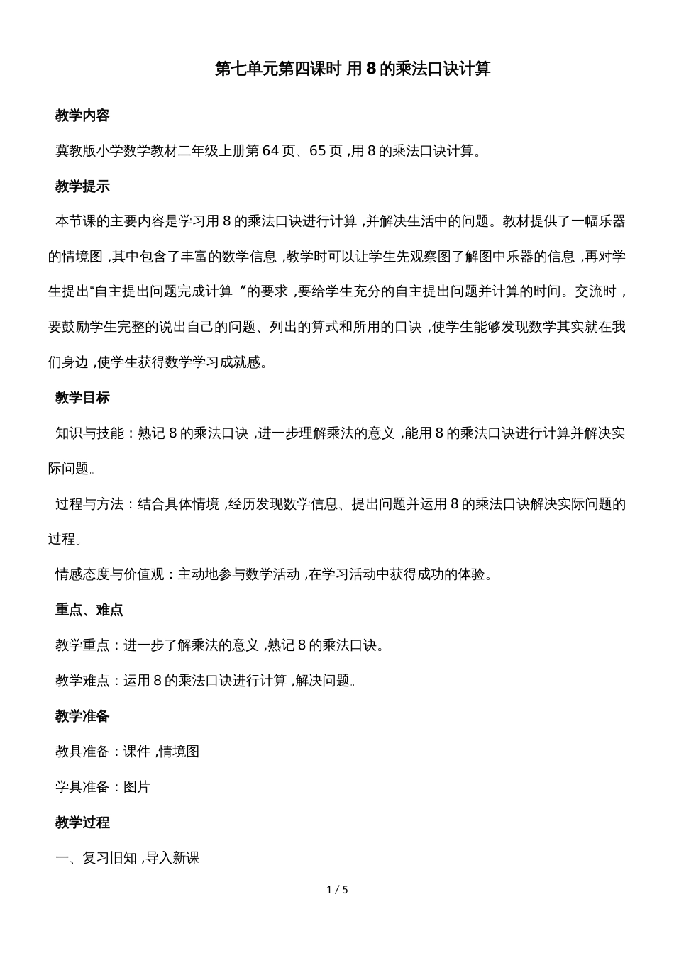 二年级上册数学教案第七单元第四课时 用8的乘法口诀计算_冀教版（2018秋）_第1页