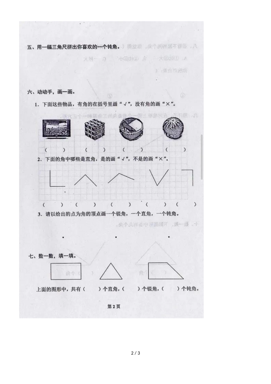 二年级上册数学单元测试第三单元人教新课标_第2页