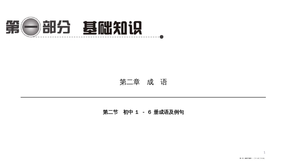 第一编 第一部分 第二章　第二节　初中1－6册成语及例句_第1页