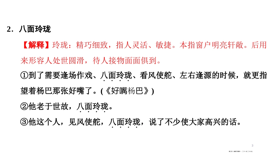 第一编 第一部分 第二章　第二节　初中1－6册成语及例句_第3页